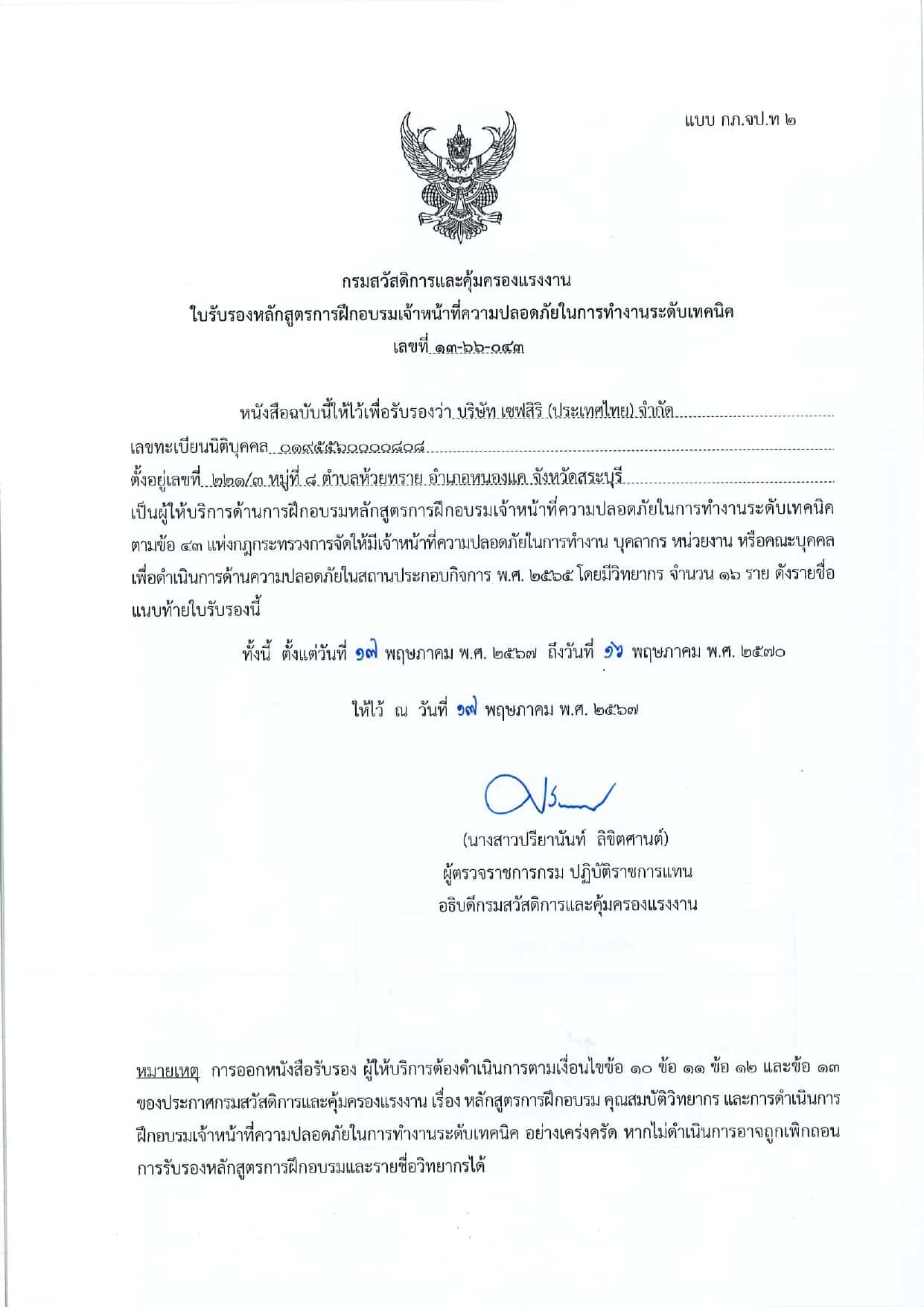 ใบรับรอง จป.เทคนิค